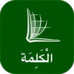 the word in arabic (الكلمة) android application logo